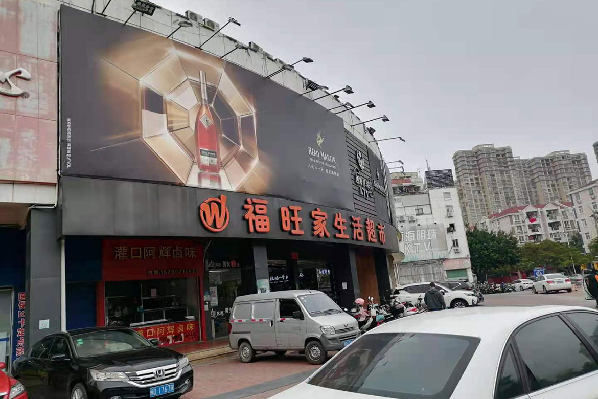 福旺家生活超市消防维保